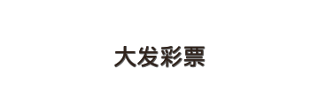 大发彩票 Logo